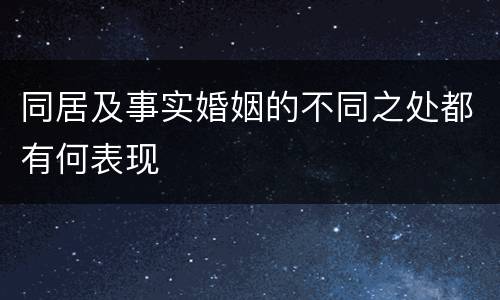 同居及事实婚姻的不同之处都有何表现