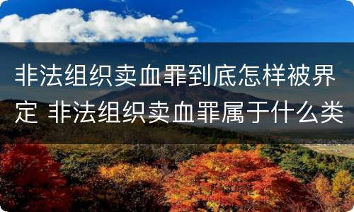 非法组织卖血罪到底怎样被界定 非法组织卖血罪属于什么类别