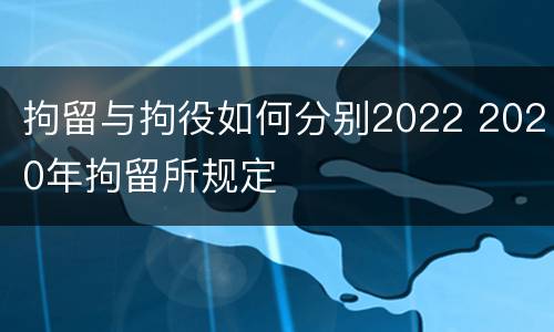 拘留与拘役如何分别2022 2020年拘留所规定