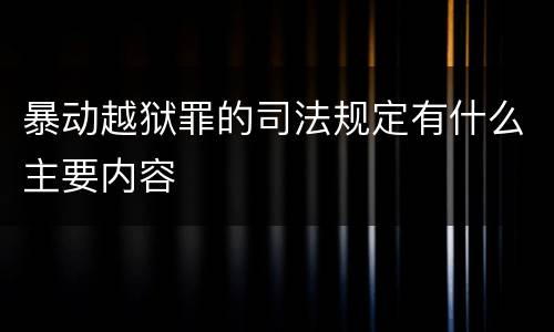 暴动越狱罪的司法规定有什么主要内容