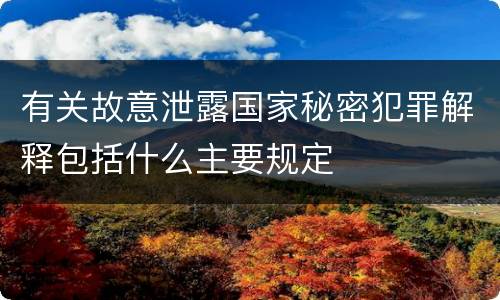 有关故意泄露国家秘密犯罪解释包括什么主要规定