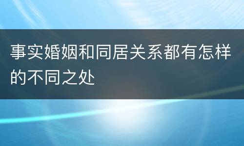 事实婚姻和同居关系都有怎样的不同之处