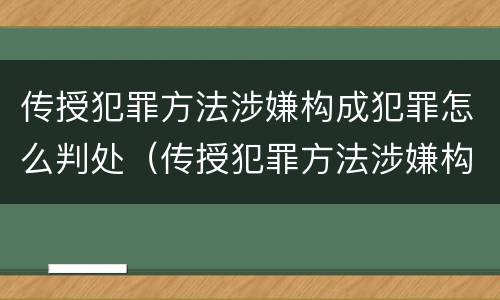 传授犯罪方法涉嫌构成犯罪怎么判处（传授犯罪方法涉嫌构成犯罪怎么判处罚金）