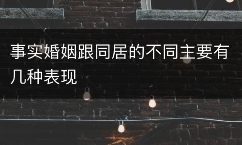 事实婚姻跟同居的不同主要有几种表现