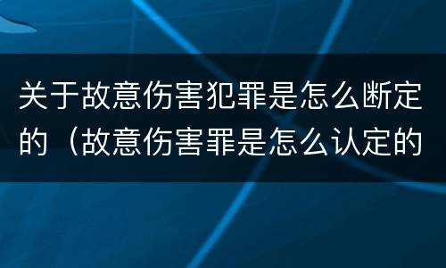 关于故意伤害犯罪是怎么断定的（故意伤害罪是怎么认定的）