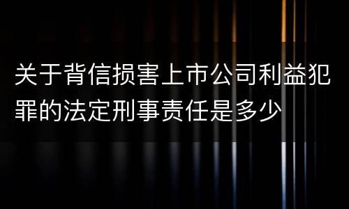 关于背信损害上市公司利益犯罪的法定刑事责任是多少