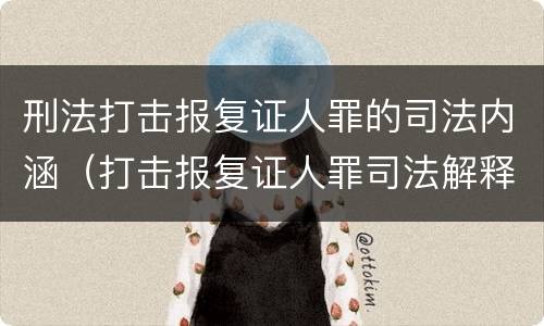 刑法打击报复证人罪的司法内涵（打击报复证人罪司法解释）