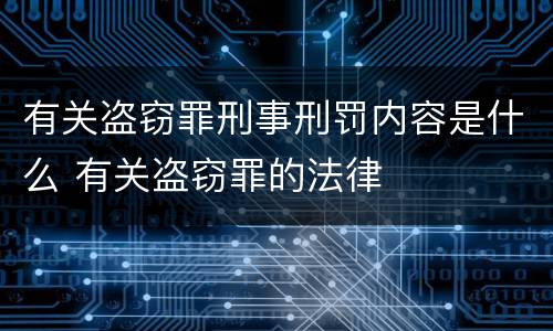有关盗窃罪刑事刑罚内容是什么 有关盗窃罪的法律