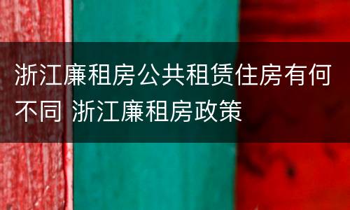 浙江廉租房公共租赁住房有何不同 浙江廉租房政策