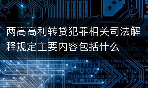 两高高利转贷犯罪相关司法解释规定主要内容包括什么
