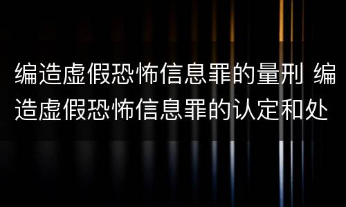 编造虚假恐怖信息罪的量刑 编造虚假恐怖信息罪的认定和处罚