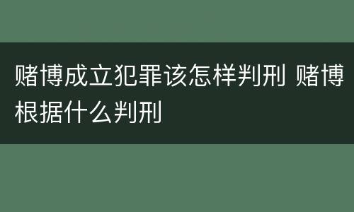赌博成立犯罪该怎样判刑 赌博根据什么判刑