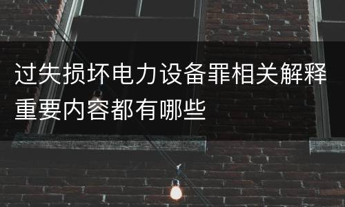 过失损坏电力设备罪相关解释重要内容都有哪些