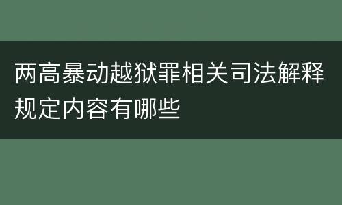 两高暴动越狱罪相关司法解释规定内容有哪些