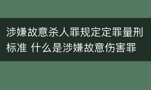 涉嫌故意杀人罪规定定罪量刑标准 什么是涉嫌故意伤害罪