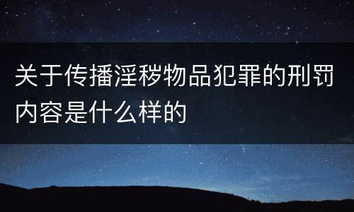 关于传播淫秽物品犯罪的刑罚内容是什么样的