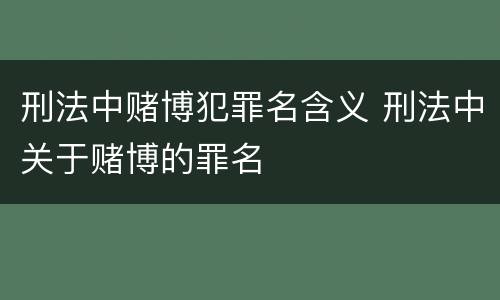刑法中赌博犯罪名含义 刑法中关于赌博的罪名
