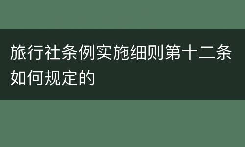 旅行社条例实施细则第十二条如何规定的