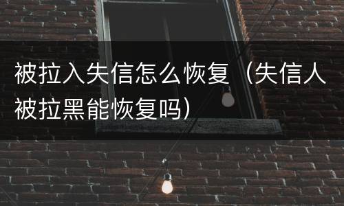 被拉入失信怎么恢复（失信人被拉黑能恢复吗）