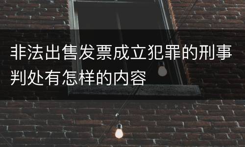 非法出售发票成立犯罪的刑事判处有怎样的内容
