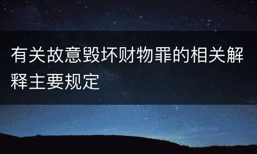 有关故意毁坏财物罪的相关解释主要规定