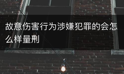 故意伤害行为涉嫌犯罪的会怎么样量刑