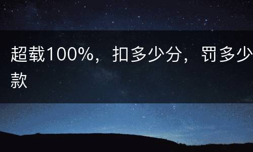 超载100%，扣多少分，罚多少款