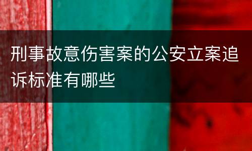 刑事故意伤害案的公安立案追诉标准有哪些