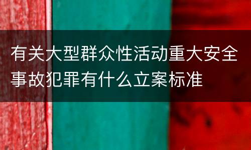 有关大型群众性活动重大安全事故犯罪有什么立案标准