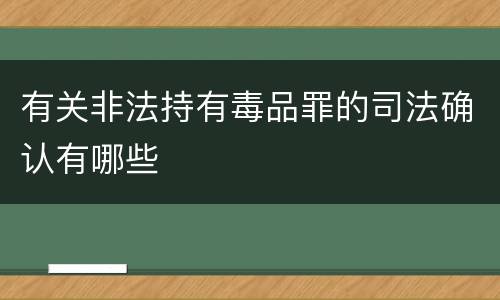 有关非法持有毒品罪的司法确认有哪些