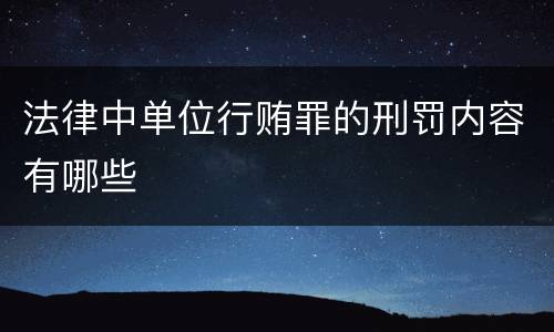 法律中单位行贿罪的刑罚内容有哪些