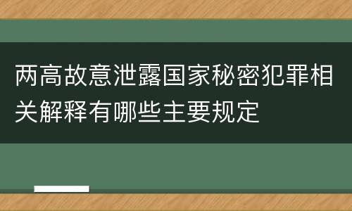 两高故意泄露国家秘密犯罪相关解释有哪些主要规定