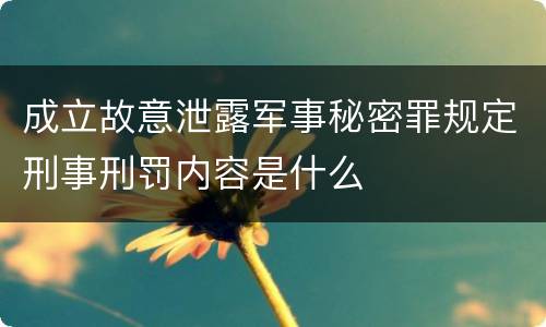 成立故意泄露军事秘密罪规定刑事刑罚内容是什么