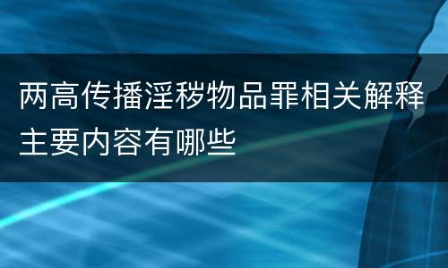 两高传播淫秽物品罪相关解释主要内容有哪些
