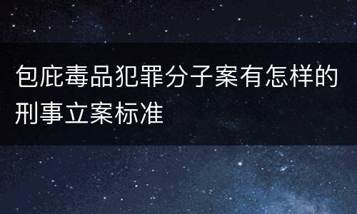 包庇毒品犯罪分子案有怎样的刑事立案标准