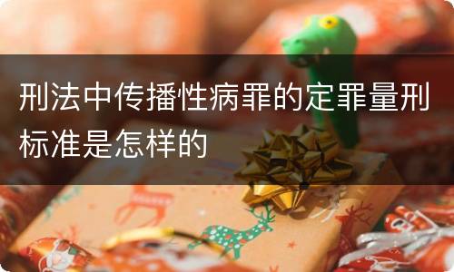 刑法中传播性病罪的定罪量刑标准是怎样的