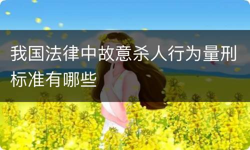 我国法律中故意杀人行为量刑标准有哪些
