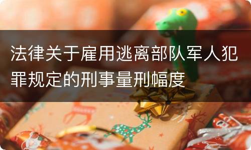 法律关于雇用逃离部队军人犯罪规定的刑事量刑幅度