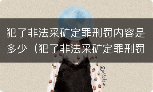 犯了非法采矿定罪刑罚内容是多少（犯了非法采矿定罪刑罚内容是多少钱）