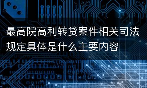 最高院高利转贷案件相关司法规定具体是什么主要内容