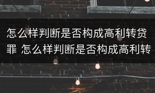 怎么样判断是否构成高利转贷罪 怎么样判断是否构成高利转贷罪呢