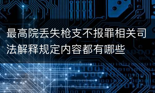 最高院丢失枪支不报罪相关司法解释规定内容都有哪些