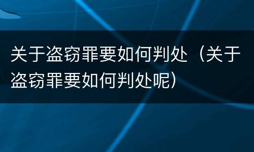 关于盗窃罪要如何判处（关于盗窃罪要如何判处呢）