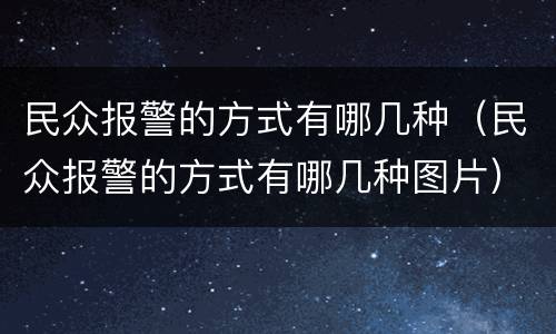 民众报警的方式有哪几种（民众报警的方式有哪几种图片）