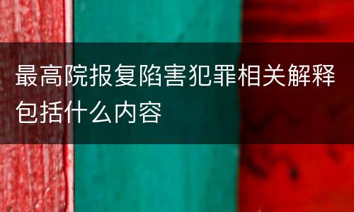最高院报复陷害犯罪相关解释包括什么内容
