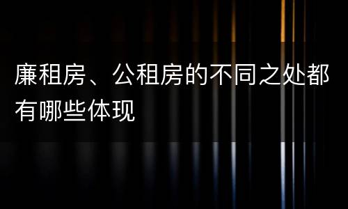 廉租房、公租房的不同之处都有哪些体现