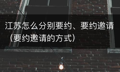 江苏怎么分别要约、要约邀请（要约邀请的方式）