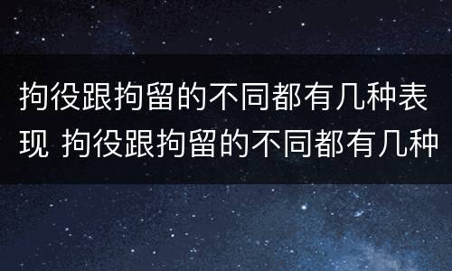 拘役跟拘留的不同都有几种表现 拘役跟拘留的不同都有几种表现形态