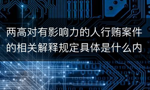 两高对有影响力的人行贿案件的相关解释规定具体是什么内容