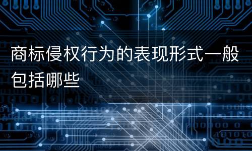 商标侵权行为的表现形式一般包括哪些